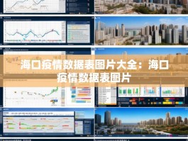 海口疫情数据表图片大全：海口疫情数据表图片