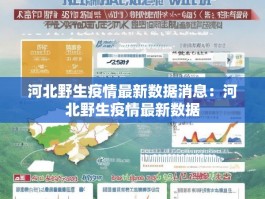 河北野生疫情最新数据消息：河北野生疫情最新数据