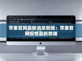 苹果官网最新消息新闻：苹果官网疫情最新数据