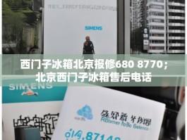 西门子冰箱北京报修680 8770；北京西门子冰箱售后电话
