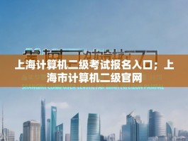 上海计算机二级考试报名入口；上海市计算机二级官网