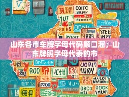 山东各市车牌字母代码顺口溜；山东牌照字母代表的市