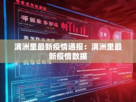 满洲里最新疫情通报：满洲里最新疫情数据