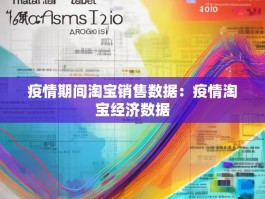 疫情期间淘宝销售数据：疫情淘宝经济数据