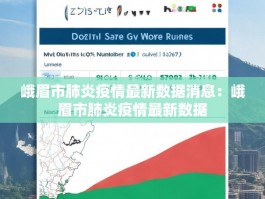 峨眉市肺炎疫情最新数据消息：峨眉市肺炎疫情最新数据