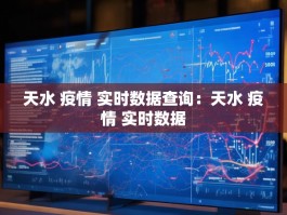 天水 疫情 实时数据查询：天水 疫情 实时数据