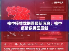 榆中疫情数据图最新消息：榆中疫情数据图最新
