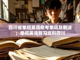 四川省单招英语常考单词及翻译；单招英语复习资料四川