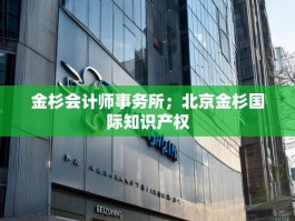 金杉会计师事务所；北京金杉国际知识产权