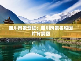 四川风景壁纸；四川风景名胜图片背景图