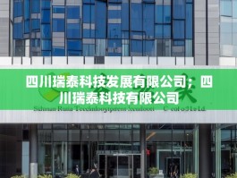 四川瑞泰科技发展有限公司；四川瑞泰科技有限公司