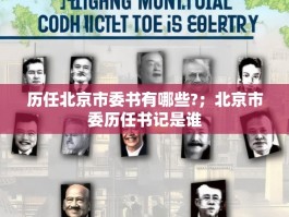 历任北京市委书有哪些?；北京市委历任书记是谁
