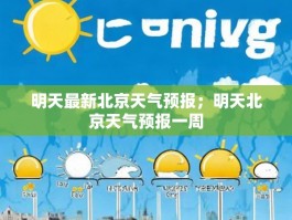 明天最新北京天气预报；明天北京天气预报一周