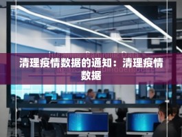 清理疫情数据的通知：清理疫情数据