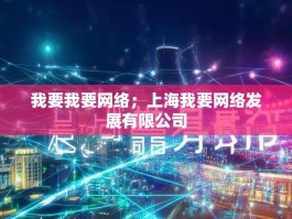 我要我要网络；上海我要网络发展有限公司