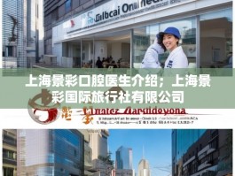 上海景彩口腔医生介绍；上海景彩国际旅行社有限公司