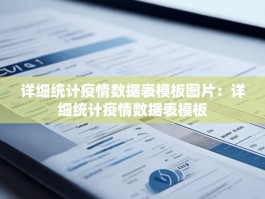 详细统计疫情数据表模板图片：详细统计疫情数据表模板
