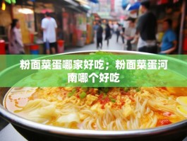 粉面菜蛋哪家好吃；粉面菜蛋河南哪个好吃