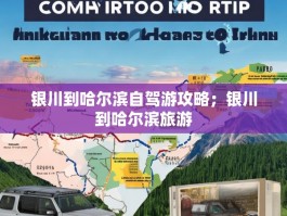 银川到哈尔滨自驾游攻略；银川到哈尔滨旅游