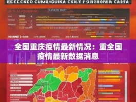 全国重庆疫情最新情况：重全国疫情最新数据消息