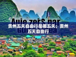 贵州五天自由行是哪五天；贵州五天自由行
