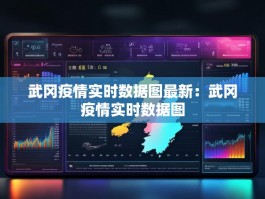 武冈疫情实时数据图最新：武冈疫情实时数据图