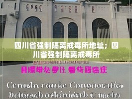 四川省强制隔离戒毒所地址；四川省强制隔离戒毒所