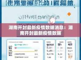 湖南开封最新疫情数据消息：湖南开封最新疫情数据
