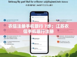 农信注册手机银行 7步；江苏农信手机银行注册