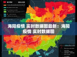 海阳疫情 实时数据图最新：海阳疫情 实时数据图