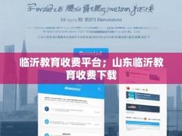 临沂教育收费平台；山东临沂教育收费下载