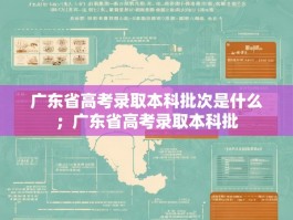 广东省高考录取本科批次是什么；广东省高考录取本科批
