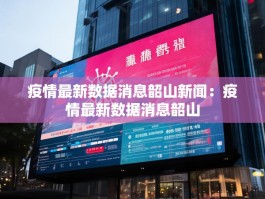 疫情最新数据消息韶山新闻：疫情最新数据消息韶山