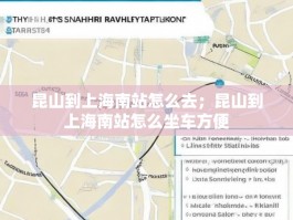 昆山到上海南站怎么去；昆山到上海南站怎么坐车方便