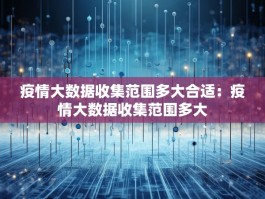 疫情大数据收集范围多大合适：疫情大数据收集范围多大