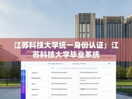 江苏科技大学统一身份认证；江苏科技大学毕业系统