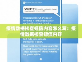 疫情数据核查短信内容怎么写：疫情数据核查短信内容