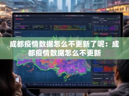成都疫情数据怎么不更新了呢：成都疫情数据怎么不更新