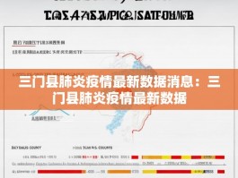 三门县肺炎疫情最新数据消息：三门县肺炎疫情最新数据