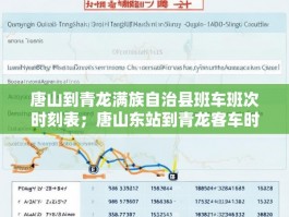 唐山到青龙满族自治县班车班次时刻表；唐山东站到青龙客车时刻表