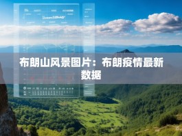 布朗山风景图片：布朗疫情最新数据