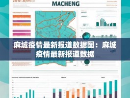 麻城疫情最新报道数据图：麻城疫情最新报道数据