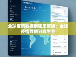 全球疫情数据到哪里查询：全球疫情数据到哪里查