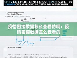 疫情密接数据怎么查看的啊：疫情密接数据怎么查看的
