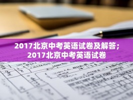 2017北京中考英语试卷及解答；2017北京中考英语试卷