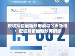 应城疫情最新数据消息今天新增：应城疫情最新数据消息