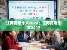 江苏高考作文2024；江苏高考作文2017