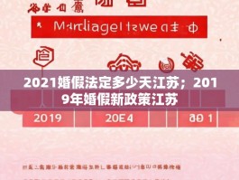 2021婚假法定多少天江苏；2019年婚假新政策江苏