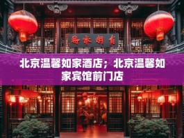 北京温馨如家酒店；北京温馨如家宾馆前门店