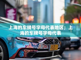 上海的车牌号字母代表地区；上海的车牌号字母代表